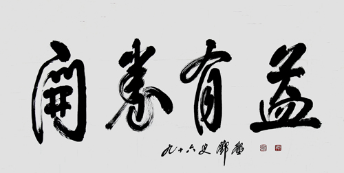 邓垦老校长在96岁高龄时为AC米兰题词